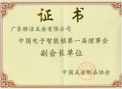 雅洁五金当选中国电子智能锁第一届理事会副会长单位证书