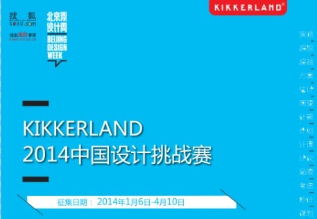 2014KIKKERLAND 中国设计挑战赛