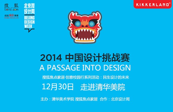 　　2014 KIKKERLAND中国设计挑战赛