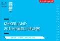 2014KIKKERLAND中国设计挑战赛 12月27日走进央美