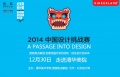 2014KIKKERLAND中国设计挑战赛 走进清华美院