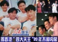 揭香港四大天王20年不和内幕