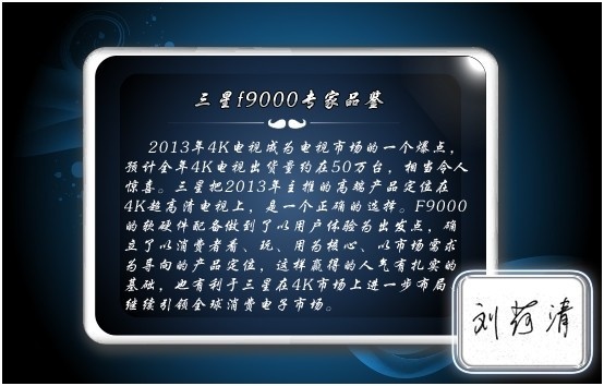 资深传媒人、《消费日报》副总编刘荷清高度评价三星UHD TV F9000