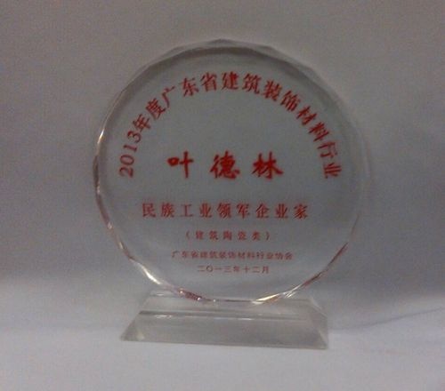 新明珠喜获2013年广东省建材装饰行业年度评优