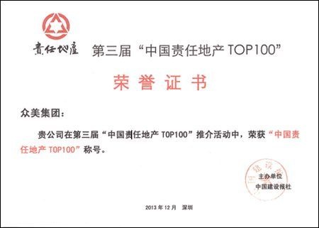众美集团再次荣登“中国责任地产TOP100”榜单
