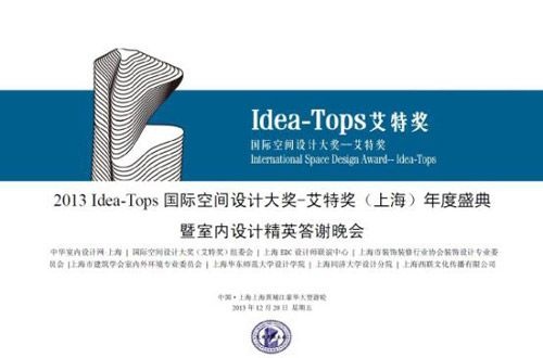 2013年度 Idea-Tops国际空间设计大奖圆满落幕