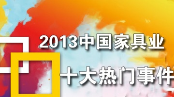 创新成为最大亮点 2013中国家具行业十大热门事件