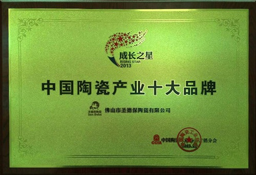 “中国陶瓷产业十大品牌”奖牌