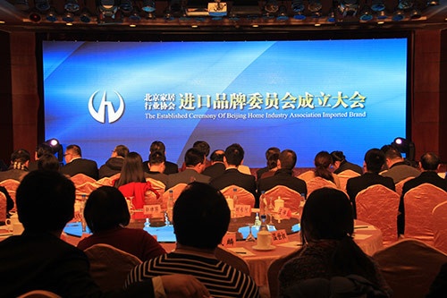 北京家居行业协会进出口品牌委员会成立大会