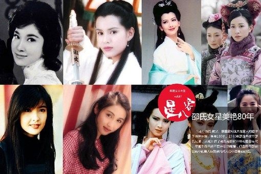 星八客87:盘点邵氏女星美艳80年