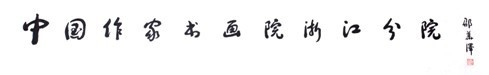 《人民日报》社原社长邵华泽书写的“中国作家书画院浙江分院”擘窠榜书