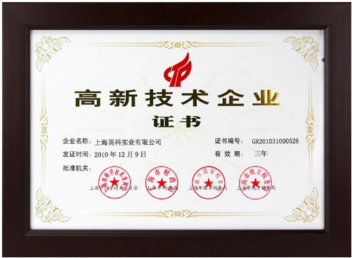 上海英科实业荣获“高新技术企业”荣誉证书