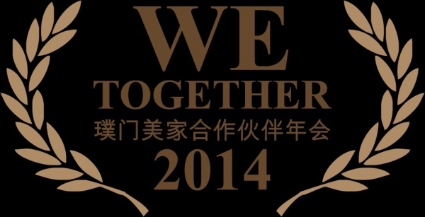 2014 We Together合作伙伴年会