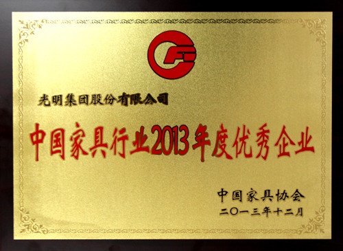 光明家具荣获“中国家具行业2013年度优秀企业” 