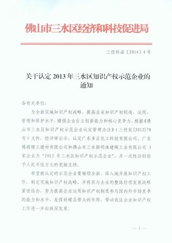 三水新明珠获评2013年度区级知识产权示范企业