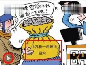 讨薪获18万一角硬币 老板竟称“这么做就为了为难对方”