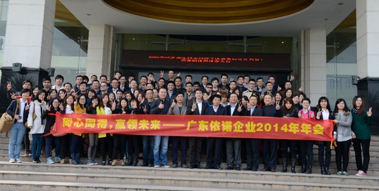 广东依诺企业2014年年会圆满举办