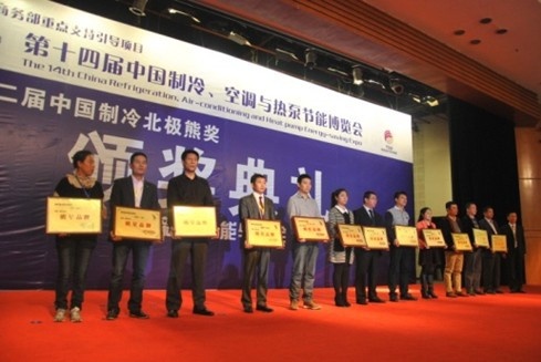 第二届中国制冷北极熊奖颁奖盛典