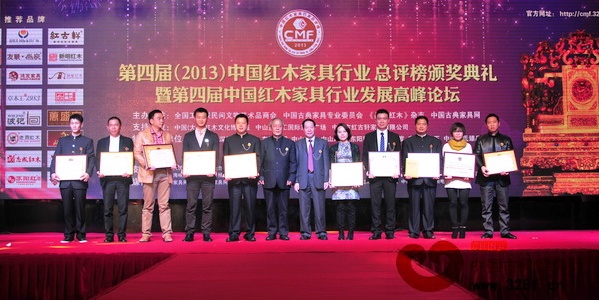 明堂红木(左五)荣获“2013年最具影响力的中国红木家具十大品牌”