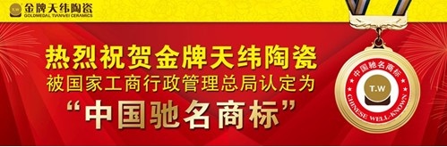 金牌天纬陶瓷：中国驰名商标