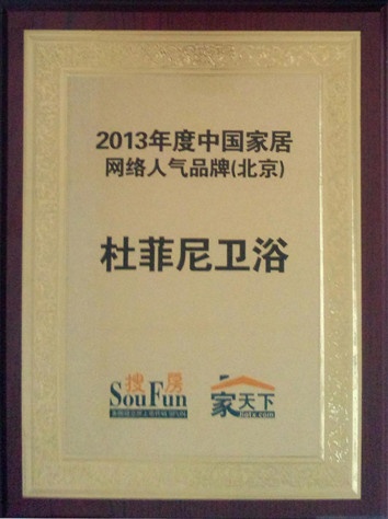 杜菲尼卫浴荣获2013年度中国家居网络人气品牌