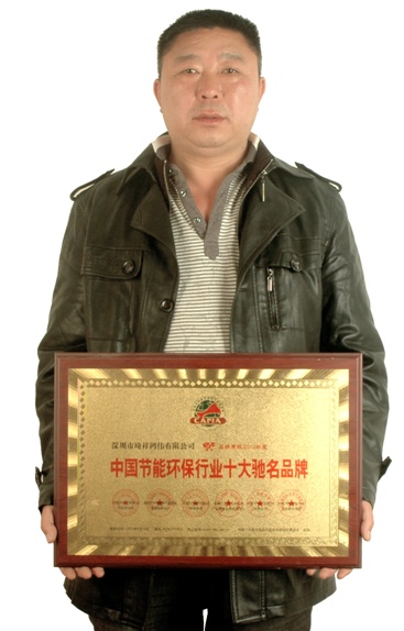 曾祥忠获《中国节能环保行业十大驰名品牌奖》