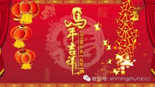 新明珠陶瓷祝佛山市民心想事成马年吉祥