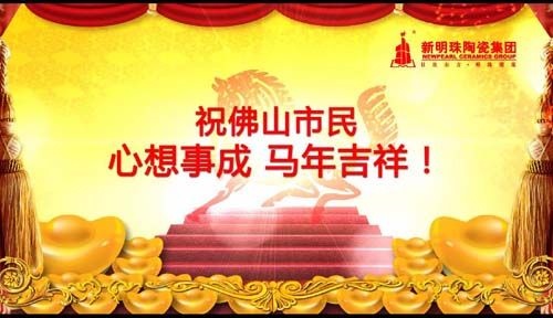 新明珠陶瓷祝佛山市民心想事成马年吉祥