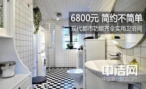 简约不简单 6800元打造现代都市功能卫浴间