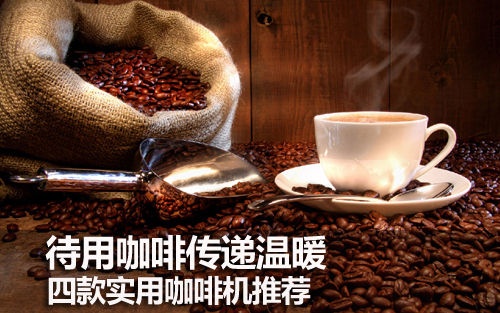 待用咖啡传递温暖 四款实用咖啡机推荐 