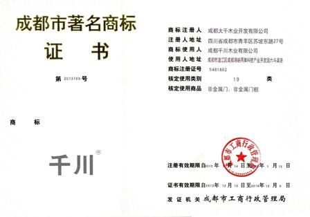 千川木门注册商标“千川”被认定为成都市著名商标