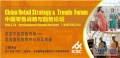 ICSC中国零售战略与趋势论坛将于3月7-8日在上海举行
