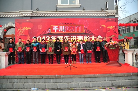 千川木门元宵节召开2013年度先进表彰大会