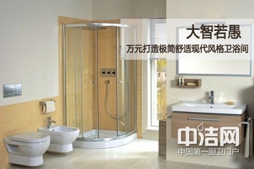 大智若愚 1万元打造极简舒适现代风格卫浴间