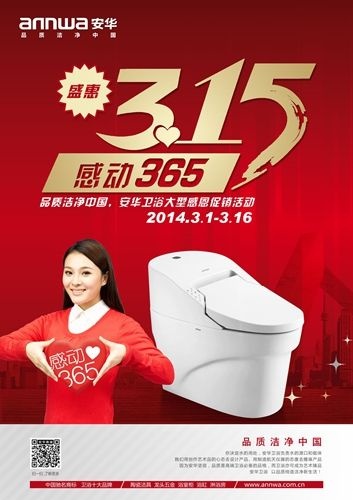 品质洁净中国，安华卫浴大型感恩促销活动