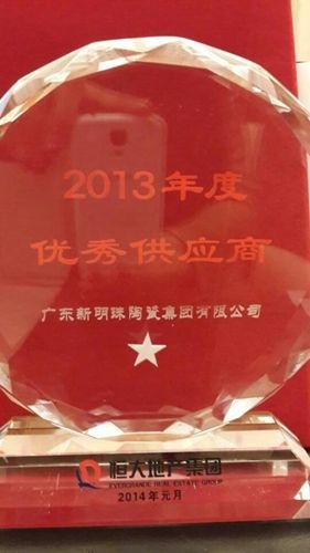 新明珠喜获恒大授“2013年度优秀供应商”