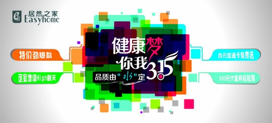 “健康梦•你我3•15，品质由水定”