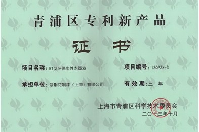 紫荆花环保水性木器漆被评定为上海市“青浦区专利新产品”