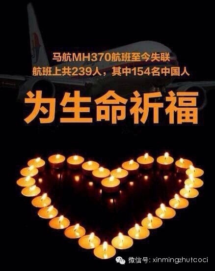 【为生命祈福】祈福马航乘客MH370