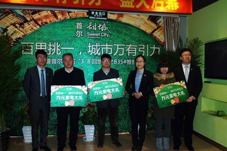 首尔•甜城“百里挑一，城市万有引力”业主答谢活动幸运业主