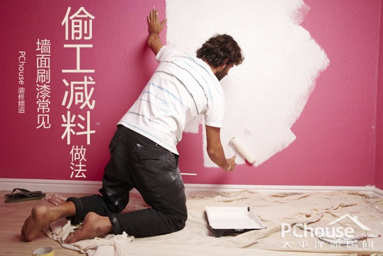 装修陷阱大揭秘 墙面刷漆偷工减料做法