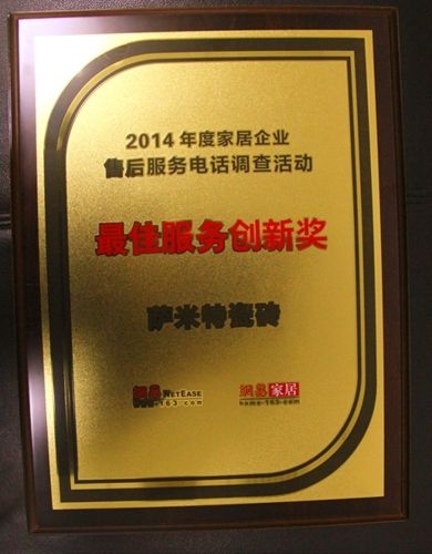 萨米特陶瓷喜获“2014年最佳服务创新奖”