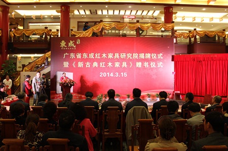 广东省东成红木家具研究院揭牌仪式暨《新古典红木家具》赠书仪式现场