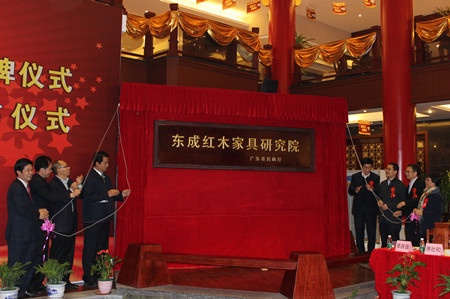 与会领导、嘉宾共同为广东省东成红木家具研究院揭牌