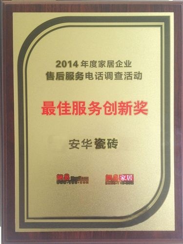 安华大理石瓷砖获2014最佳服务创新奖