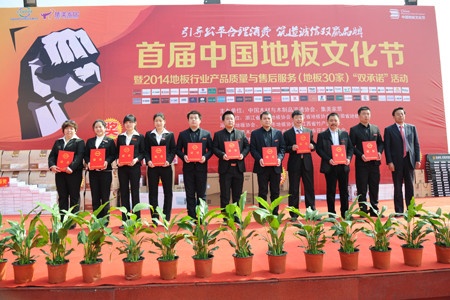 首届中国地板文化节在北京集美举行