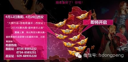 2014东鹏明星巡回活动全国启动