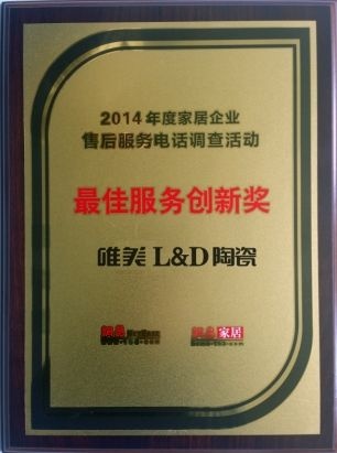 L&D陶瓷获“2014年度家居最佳服务创新奖”