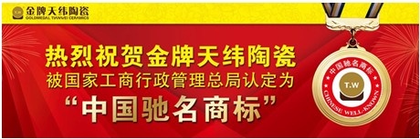 金牌天纬陶瓷荣获“中国驰名商标”