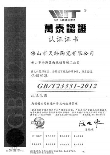 金牌天纬陶瓷率先通过国家能源管理体系认证